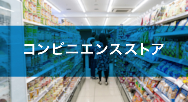 コンビニエンス