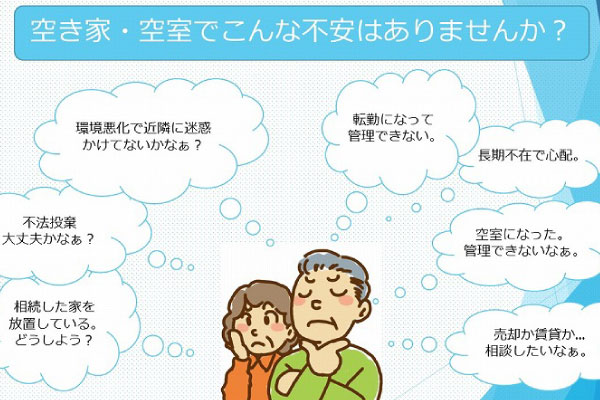 気がかりな空き家・空室など、真剣に対策を考える必要があります。